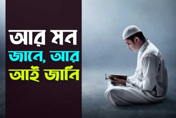 আর মন জানে আর আই জানি bangla gojol lyrics