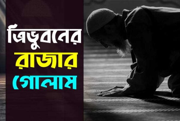 ত্রিভুবনের রাজার গোলাম bangla gojol lyrics